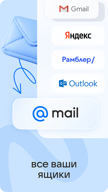 Скриншот "Почта Mail" 0