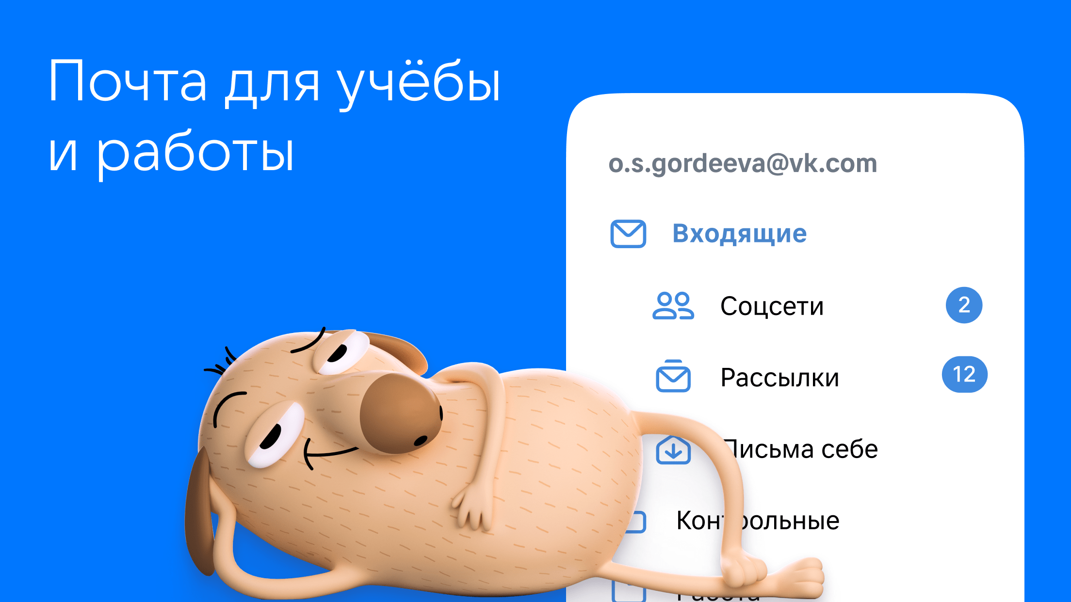 Скриншот "VK Почта" 0